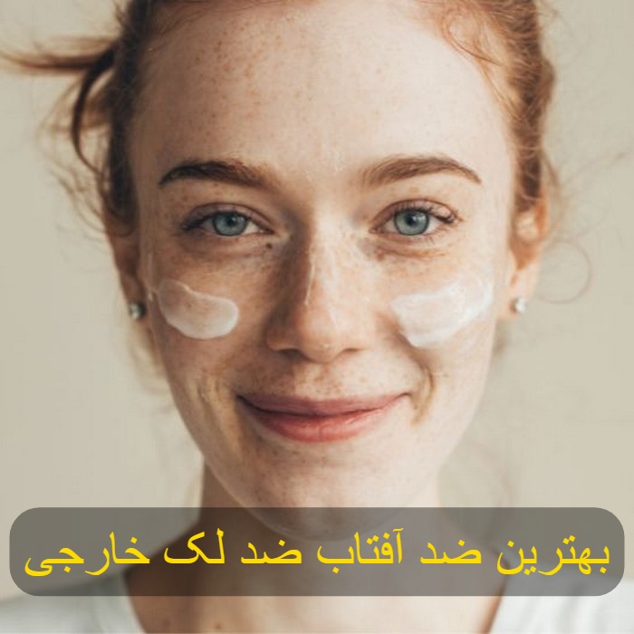 بهترین کرم ضد آفتاب ضد لک
