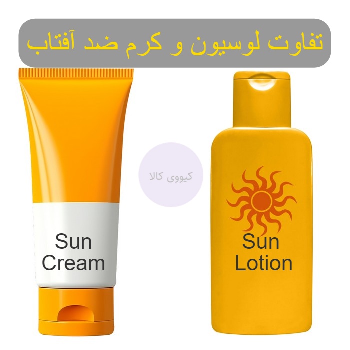 تفاوت لوسیون و کرم ضد آفتاب