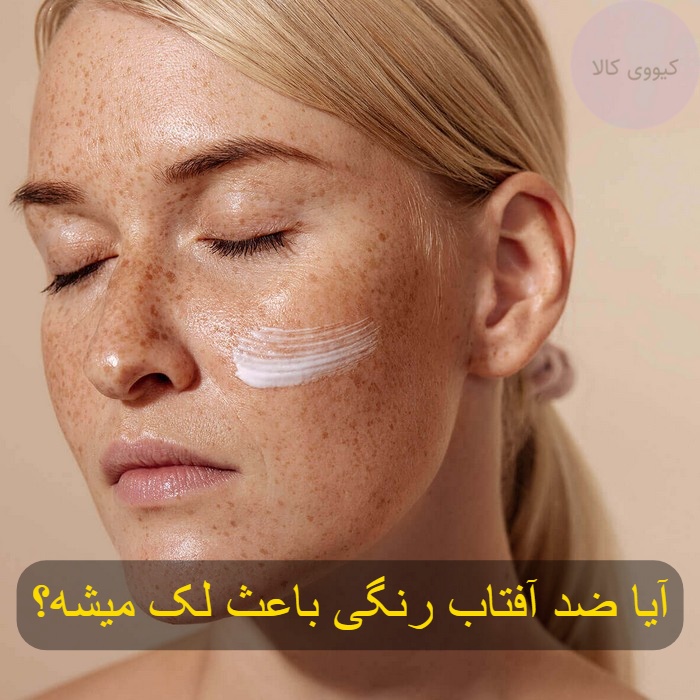 آیا ضد آفتاب رنگی باعث لک می‌ شود؟