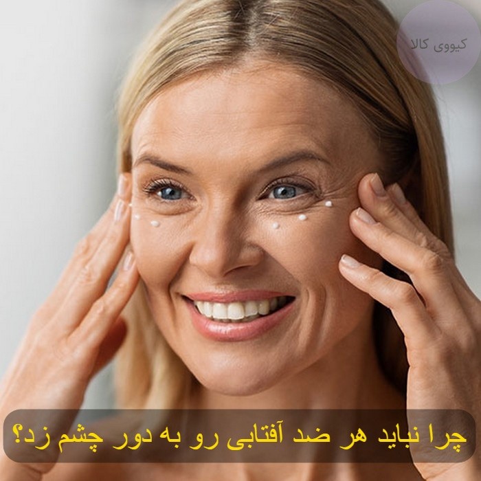 چرا نباید هر ضد آفتابی را به دور چشم زد