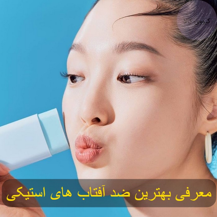 بهترین ضد آفتاب استیکی