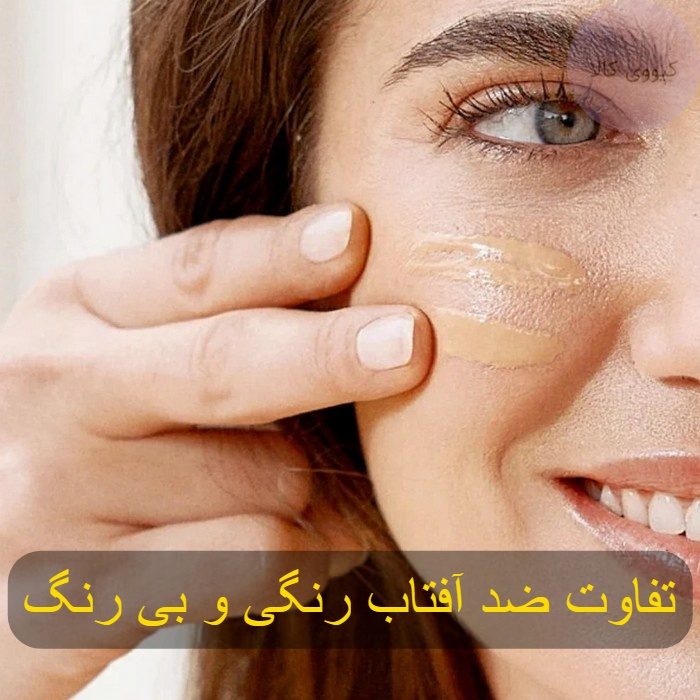 تفاوت ضد آفتاب رنگی و بی ‌رنگ