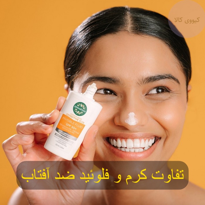 تفاوت کرم ضد آفتاب با فلوئید