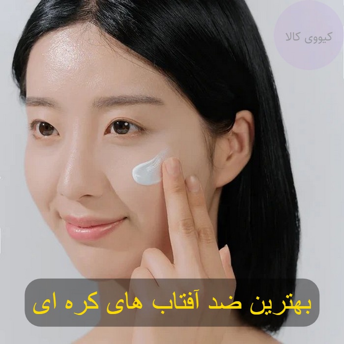 بهترین ضد افتاب های کره ای