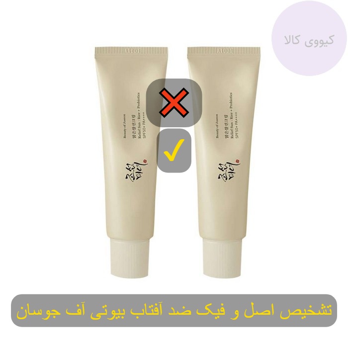 اصل و فیک ضد آفتاب بیوتی اف جوسان