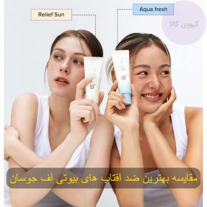 مقایسه بهترین ضد آفتاب های بیوتی آف جوسان