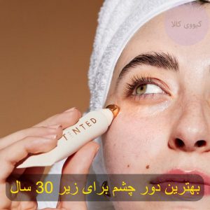 بهترین دور چشم های زیر 30 سال