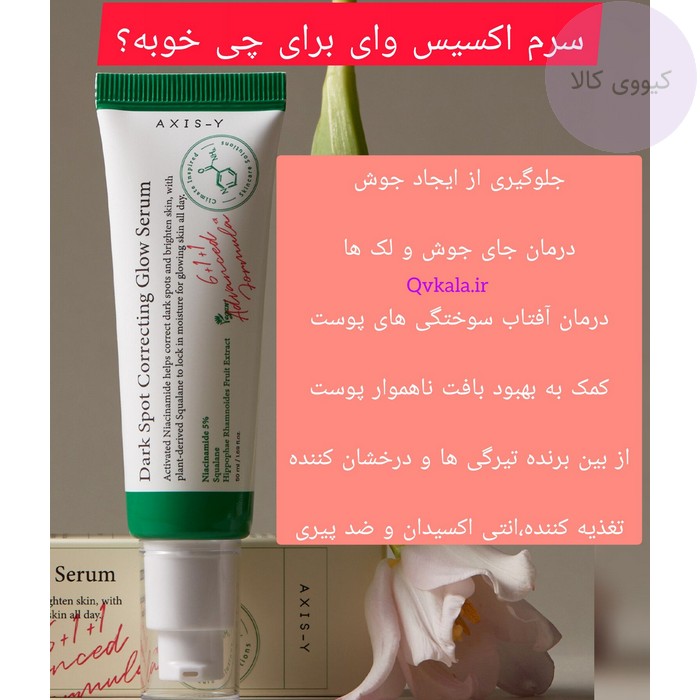 سرم دارک اسپات اکسیس وای برای چی خوبه