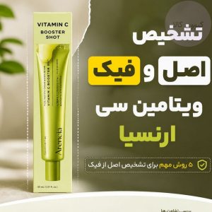 بوستر شات ویتامین سی ارنسیا اصل و فیک