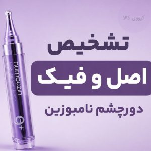 تشخیص دور چشم نامبوزین اصل و فیک [ 2 راه تشخیص تقلبی بودن]
